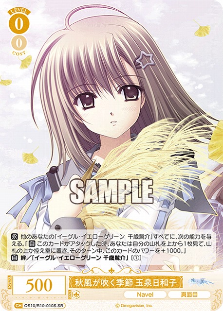 秋風が吹く季節 玉泉日和子(SR) 【OS10/R10-010SR】